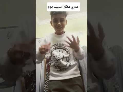 عمري مفكر اسيبك يوم 