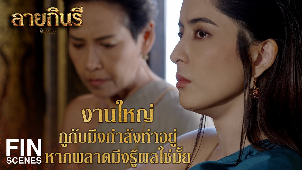 FIN | ผงที่คุณจอมให้มาวิเศษแท้ แค่กลืนลงท้องก็เห็นผลทันตา | ลายกินรี EP.8 | Ch3Thailand