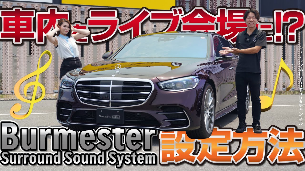 【車内をライブ会場に！？】Burmesterサラウンドサウンドシステム設定方法