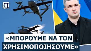 «ΦΕΡΤΕ ΤΟΝ ΦΕΝΤΟΡΩΦ»: Η μεταγραφή που θέλει η Ελλάδα για να «σβήσει» τα τουρκικά drones!