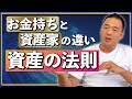 【お金を使えば増えるは嘘】金持ちで終わらない唯一の方法