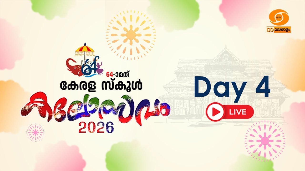 Live: 64th Kerala School Kalolsavam, Thrissur