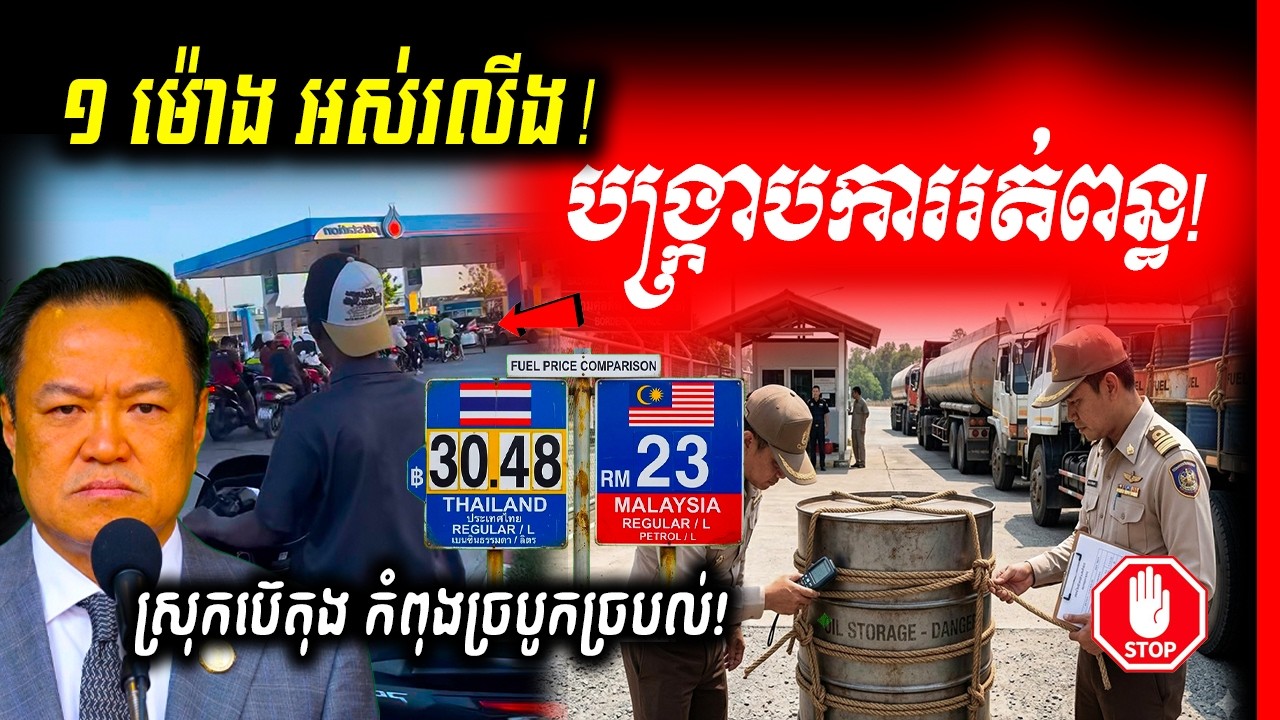 🚨ផ្អើលពេញប៊េតុង! បើកទ្វារ ១ ម៉ោងអស់ប្រេងរលីងពីស្តុក ខណៈគយថៃសម្រុកបង្ក្រាបការរត់ពន្ធប្រេងពីម៉ាឡេស