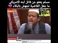 مسلم يعفو عن قاتل ابنه الأمريكي ما جعل القاضية تجهز بالبكاء 
