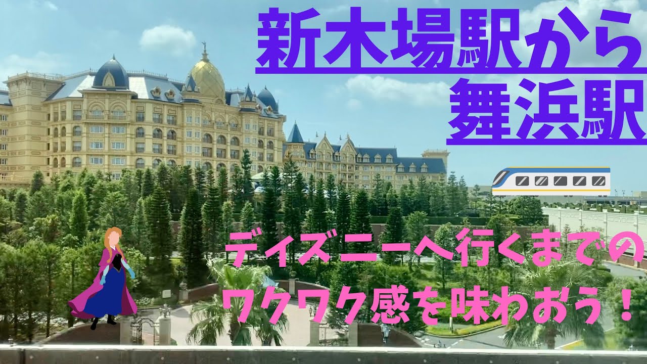 新木場駅から舞浜駅まで ディズニーの景色を楽しもう Let S Enjoy View Of Tokyo Disney Resort From Train Youtube