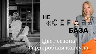 Базовый гардероб. Цвет сезона - серый. Капсульный гардероб. Осень’23