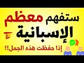 ستفهم معظم الإسبانية بمجرد حفظ هذه 100 عبارة 