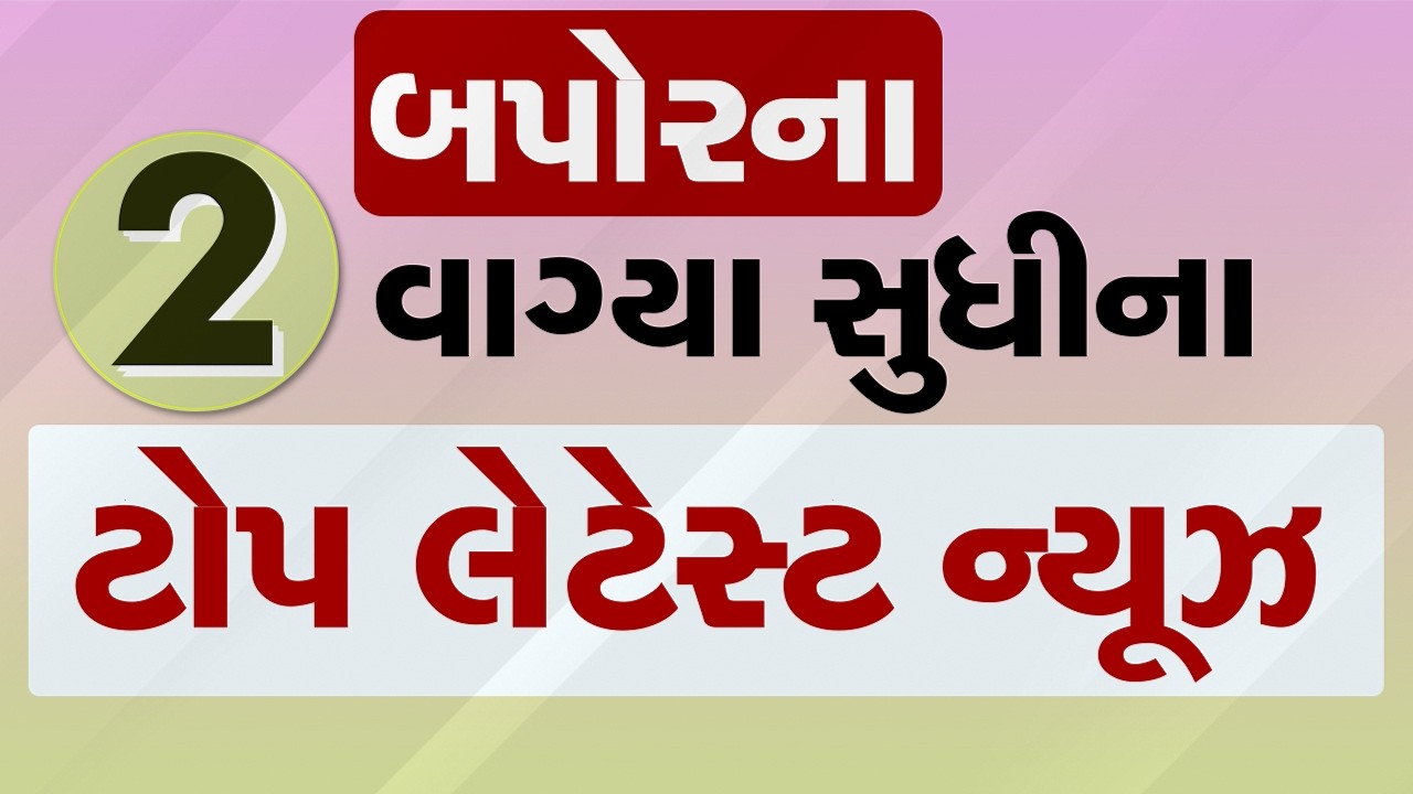 🔴LIVE : બપોરના 2 વાગ્યા સુધીના ટોપ લેટેસ્ટ ન્યૂઝ | Gujarat Weather | Gujarat Rains | Monsoon 2026