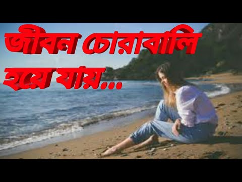         jibon chora bali hoya jay sbplaymusic