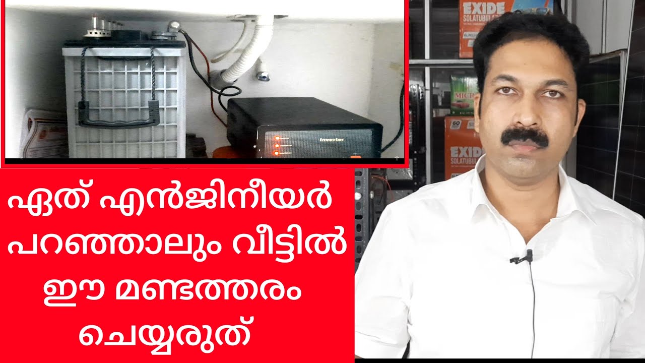 വീട്ടിൽ  ഈ  മണ്ടത്തരം  ചെയ്യരുത്  ☀️ KARIMKUNNAM  SOLAR