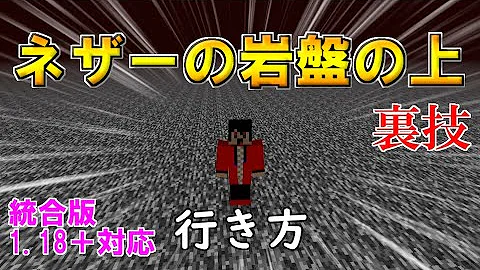 マイクラ統合版 岩盤上