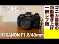 【フィルムカメラ/オールドレンズ】Konica FT - 1 MOTOR コニカ最後のフィルム一眼レフカメラ、HEXANONレンズの母機の話。