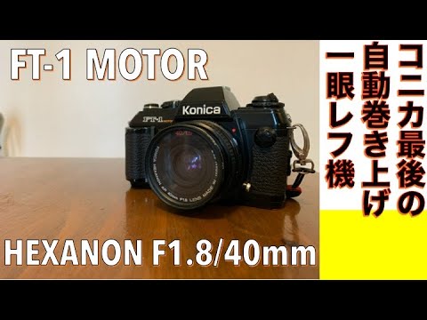 フィルムカメラ コニカ最後のフィルム一眼レフカメラ Ft 1 Motor Hexanonレンズの母機 Youtube