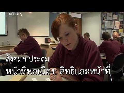 สังคมฯ ประถม หน้าที่พลเมือง : สิทธิและหน้าที่