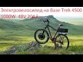 Электровелосипед Trek 4500, 1000W, 48V, с аккумулятором LiFePO4 20Ah, часть 1