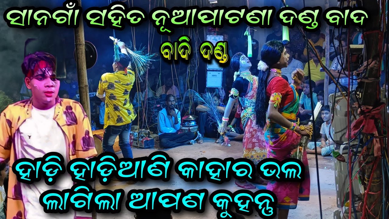 ନରସିଂହପୁର ବ୍ଲକ୍ ସାନଗାଁ ସହିତ ନୂଆପାଟଣା ବାଦି ଦଣ୍ଡ ନାଚ | Hadi Hadiani badi Danda | Nuapatana VS Sanaga