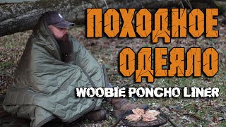 Походное одеяло Woobie Poncho Liner - Wotan Tactical