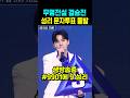 무명전설 결승전 성리 문자투표 돌발행동
