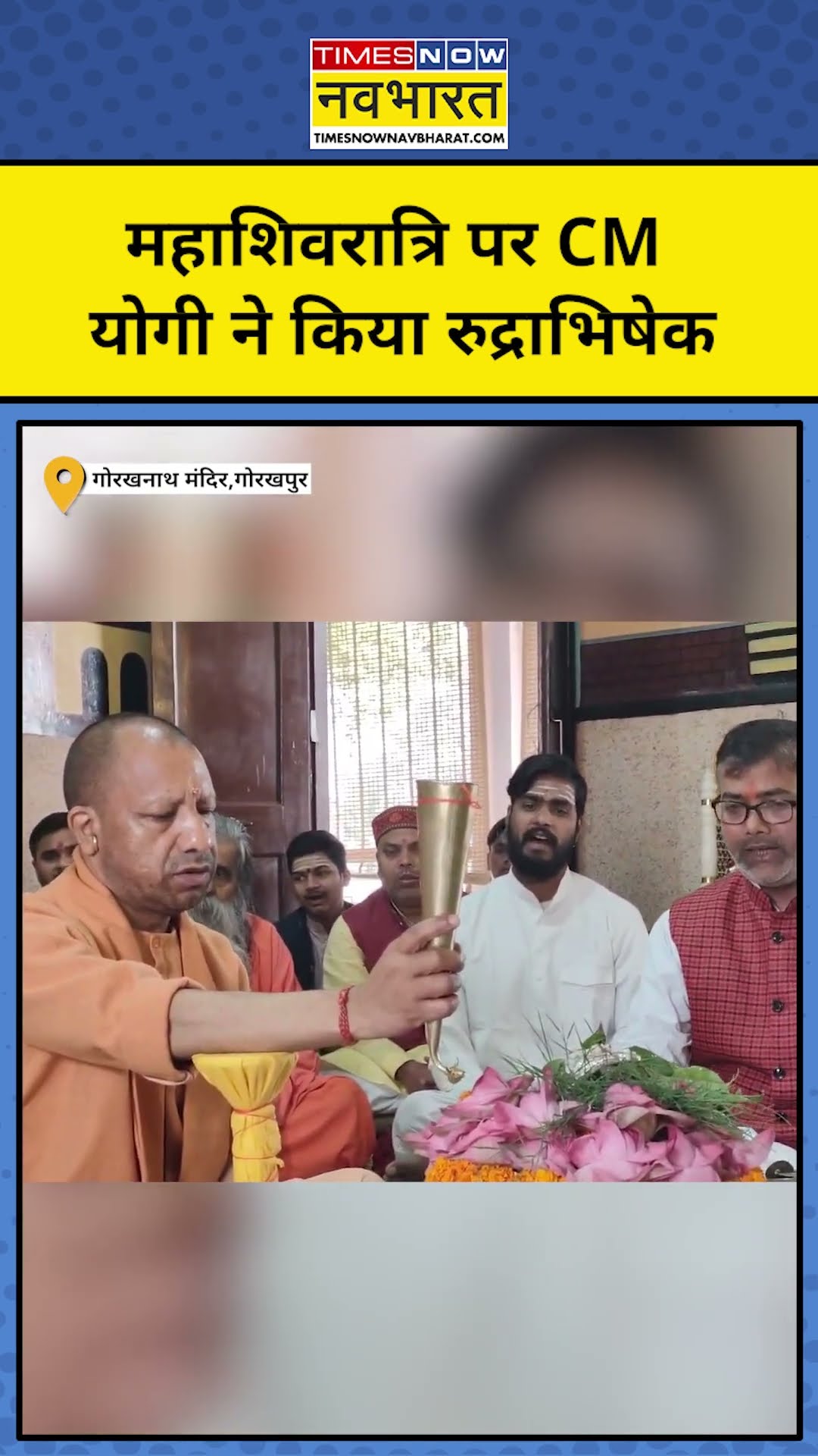CM Yogi Gorakhpur: मुख्यमंत्री Yogi ने किया रुद्राभिषेक । Latest Hindi News | #shorts