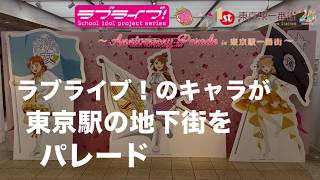 Love Live! Series 🏴 Anniversary Parade in Tokyo Station