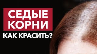 Как безопасно закрасить СЕДИНУ? / Мастер-класс от парикмахера-колориста