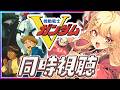 【同時視聴🔰】Vガンダム　13話～15話　同時視聴！【ガノタ 機動戦士 ガンダム GUNDAM VTuber】