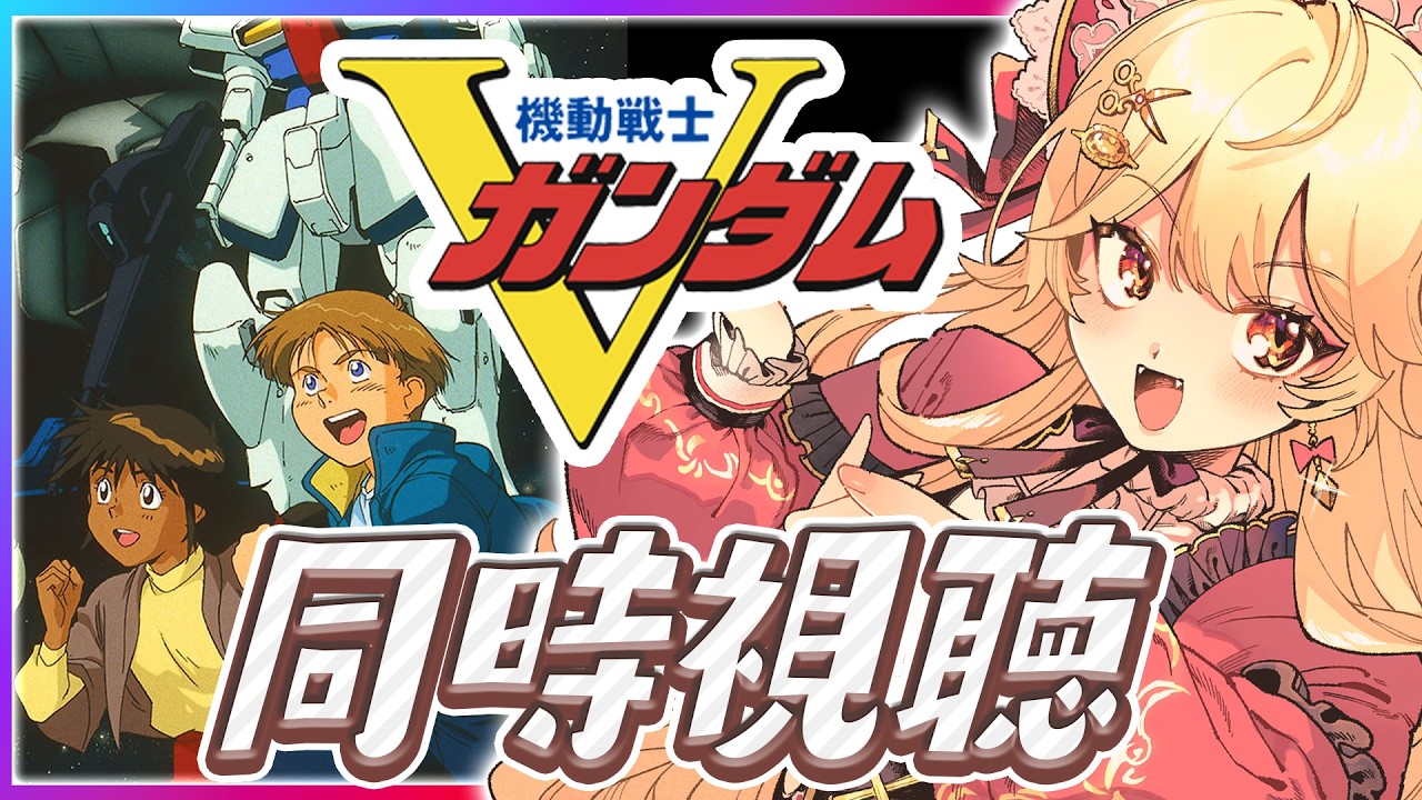 【同時視聴🔰】Vガンダム　13話～15話　同時視聴！【ガノタ 機動戦士 ガンダム GUNDAM VTuber】