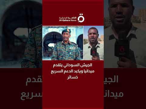 الجيش السوداني يتقدم ميدانيا ويكبد الدعم السريع خسائر مراسلنا يرصد التطورات الميدانية 