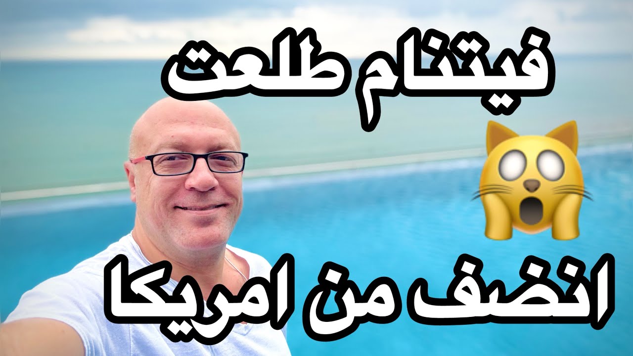 صدمه .. فيتنام انضف وارخص من امريكا