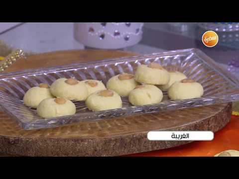 طريقة عمل الغريبة