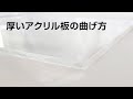 【太洋電機産業】グット アクリル曲げヒーター　使用方法動画