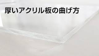 【太洋電機産業】グット アクリル曲げヒーター　使用方法動画