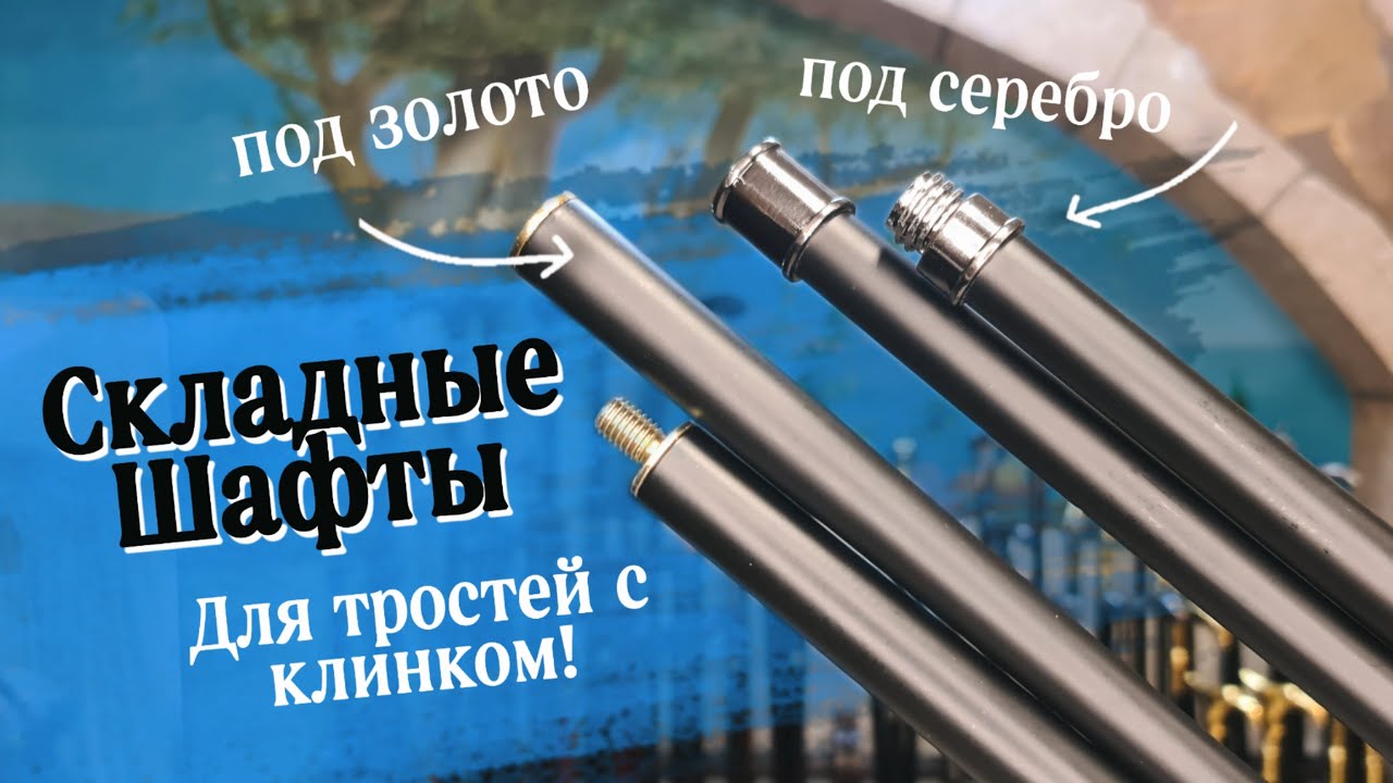 Компактные трости, которые удобно брать с собой | Складные шафты - YouTube