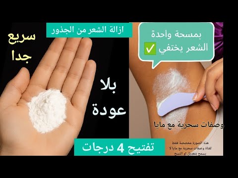 توقفي عن الحلاقة هذه اسهل طريقة لإزالة شعر الوجه والجسم والعانة سيسقط الشعر لوحده بدون ألم تفتيح