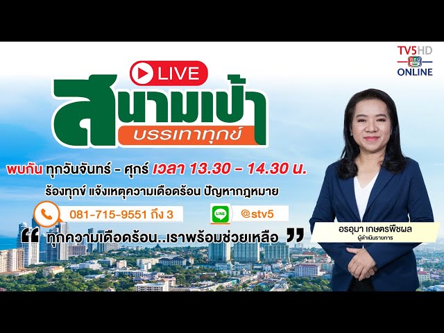 TV5HD ONLINE : สนามเป้า บรรเทาทุกข์ วันที่ 8 พ.ค. 67 class=