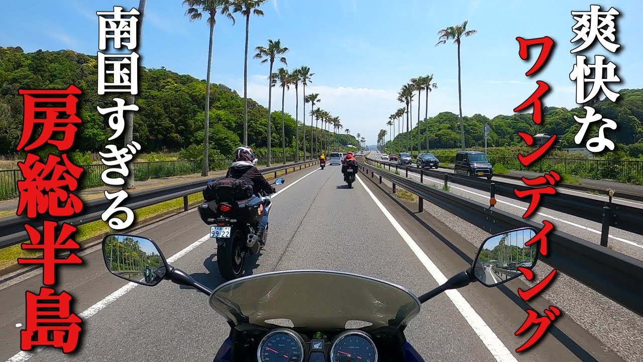 東京湾フェリーを使って房総半島へ。そこはまさに別世界であった【モトブログ・バイク女子】