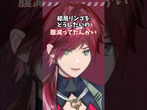リンゴをどうしたいの？ローレン・イロアス【にじさんじ切り抜き】#shorts #vtuber #にじさんじ #切り抜き  #ローレン・イロアス