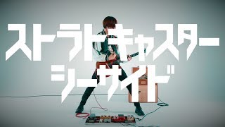 ストラトキャスター・シーサイド / Suspended 4th