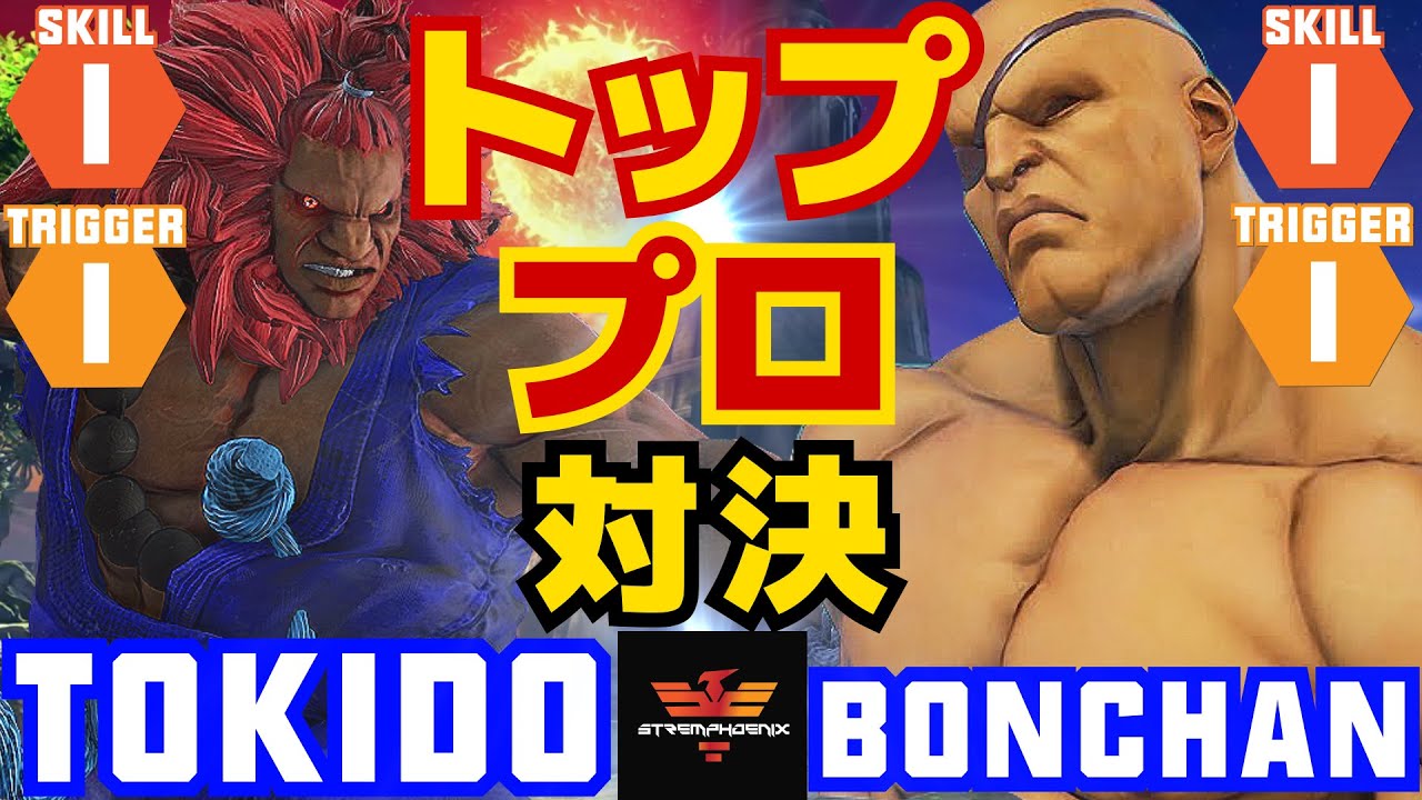ストリートファイター５✨ときど [豪鬼] Vs ボンちゃん [サガット] トッププロ対決! | SFV CE✨Tokido [Akuma] Vs Bonchan [Sagat]✨スト５