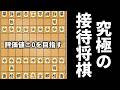 【検証】評価値±0を目指せば一生将棋をさせる説