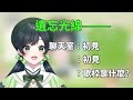 因為Kotoha的遺忘光線而全部變成初見的聊天室 Kotoha Vtuber中文翻譯 因為Kotoha的遺忘光線而全部變成初見的聊天室 Kotoha Vtuber中文翻譯