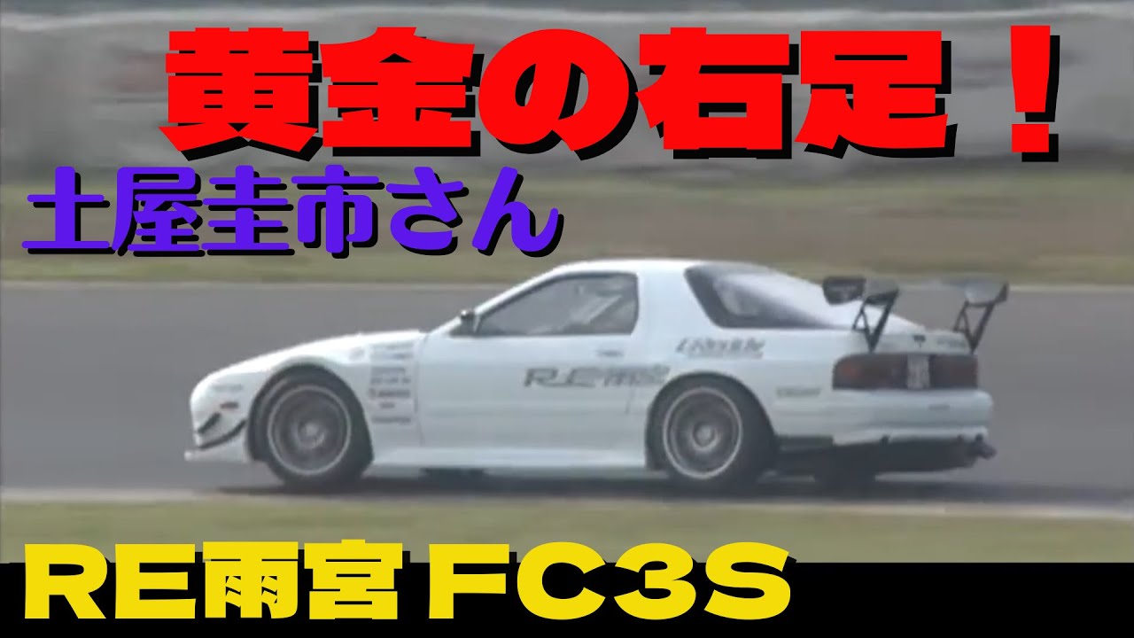 RX-7] Keiichi Tsuchiya attacks Tsukuba Circuit in an RE Amemiya