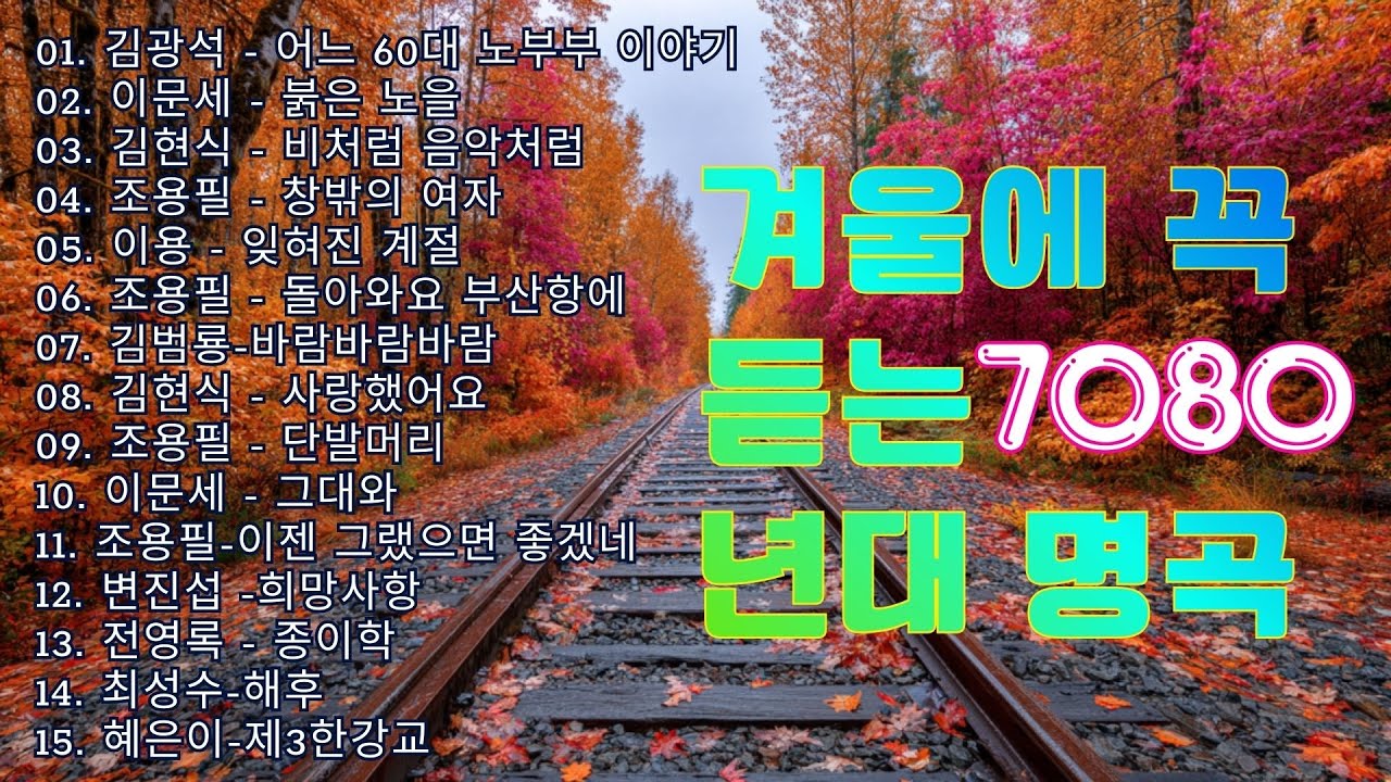 봄이오는 그리움의 길목에서 7080노래 [추억의 감성 음악 23곡] 📻📻