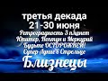 ♊БЛИЗНЕЦЫ с 21 по 30 июня 2021/Таро-прогноз/Таро-Гороскоп Близнецы/Taro_Horoscope Géminis.