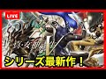 【真・女神転生Ⅴ】メガテンシリーズ最新作！初見で楽しくプレイ♪part1 ※ネタバレあり#ライブ配信【女性実況】