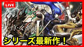 【真・女神転生Ⅴ】メガテンシリーズ最新作！初見で楽しくプレイ♪part1 ※ネタバレあり#ライブ配信【女性実況】
