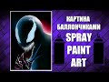 Venom - Spray Paint Art / КАРТИНА БАЛЛОНЧИКАМИ