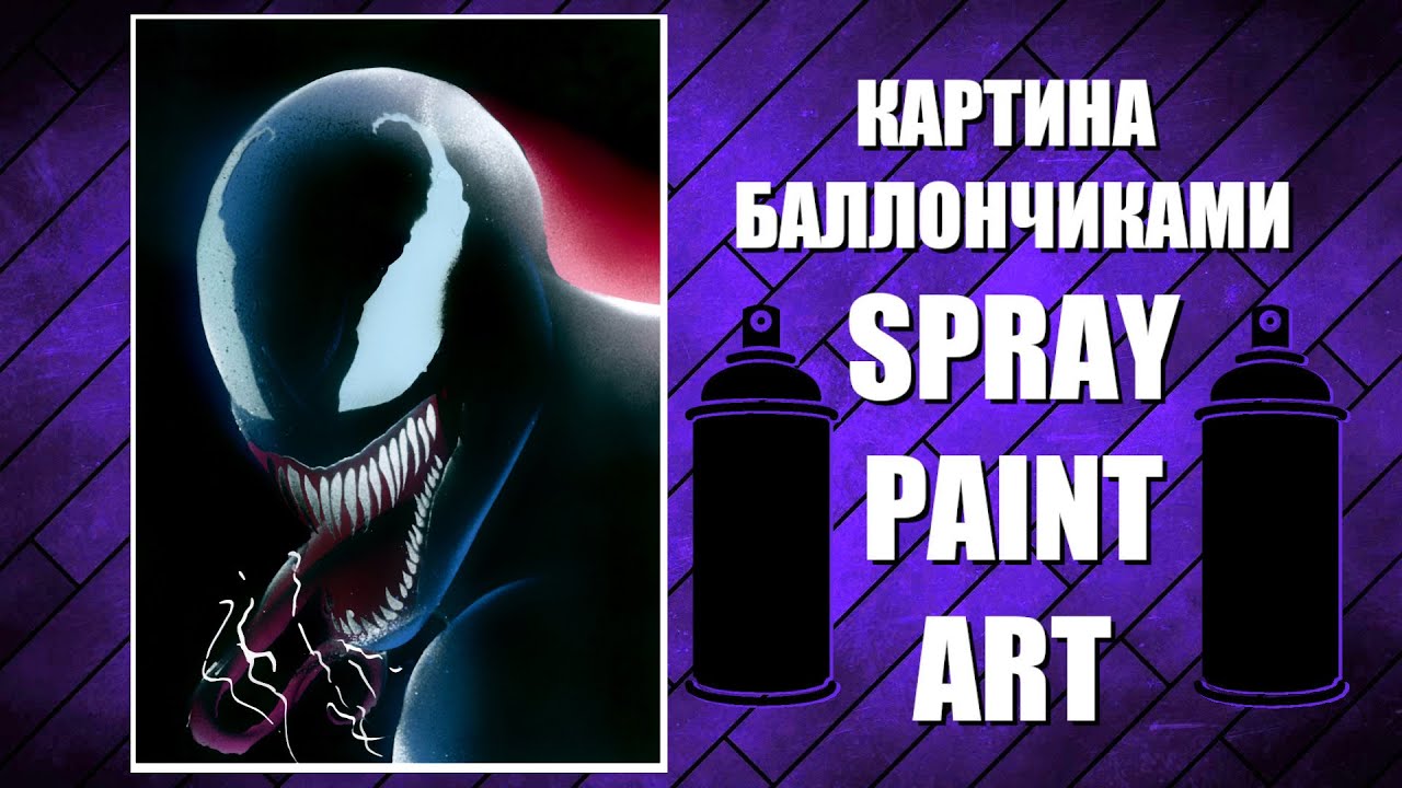 Venom - Spray Paint Art / КАРТИНА БАЛЛОНЧИКАМИ