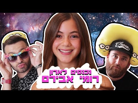 לאון & יואב נכנסים לארון של רומי אבירם