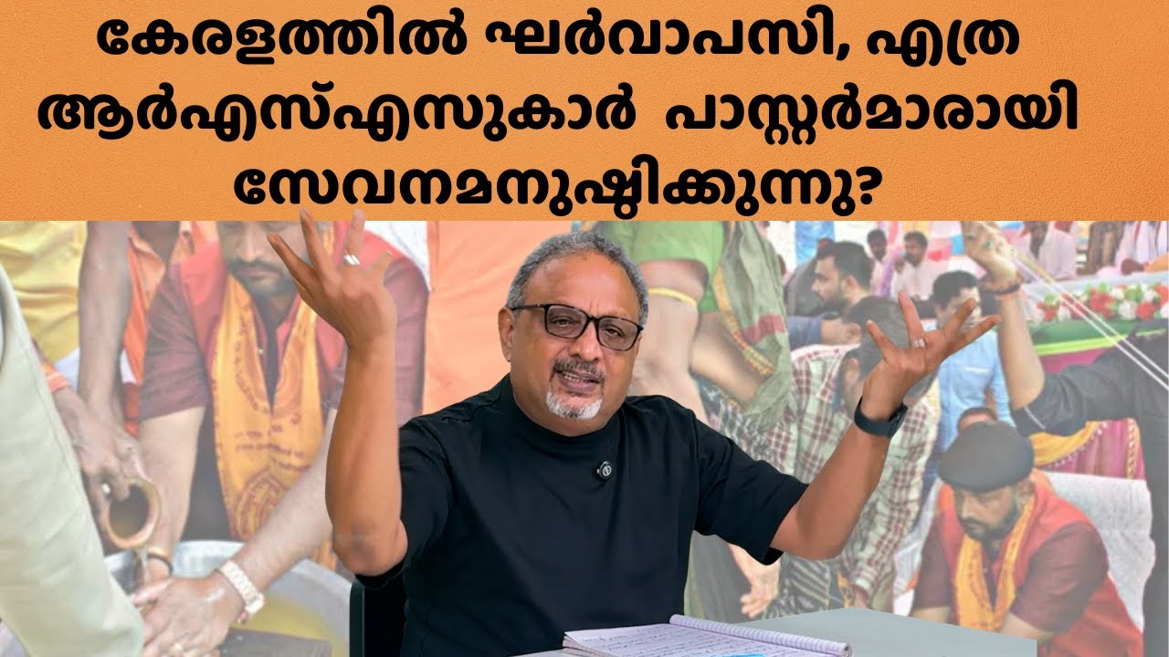 ഇന്ത്യയിൽ ഏറ്റവും കൂടുതൽ ആർഎസ്എസ് ശാഖകൾ കേരളത്തിലാണ്, അതിൽ 20% പഴയ ആർഎസ്എസുകാർ എവിടെപ്പോയി ?